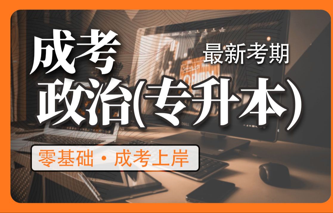 【最新考期ⷦˆ考政治】零基础成考政治串讲系列课 | 完整无删减 |必考|全国适用,附课程配套资料资料可领取哔哩哔哩bilibili