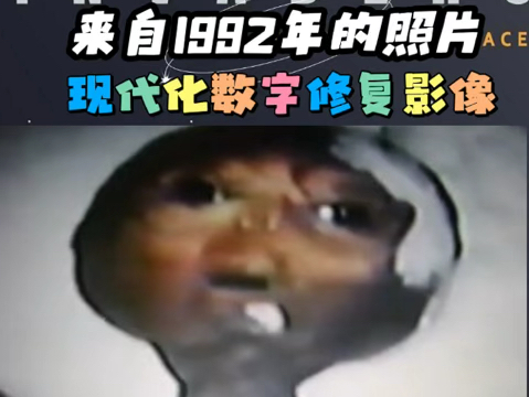 震惊:1992年拍摄的外星人照片哔哩哔哩bilibili