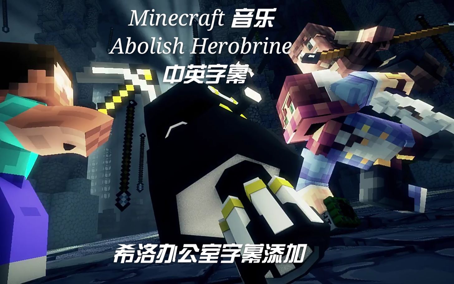 我的世界音樂abolish herobrine中英字幕