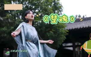 Скачать видео: 【黄龄】感谢央妈提供的《楚魂》MV