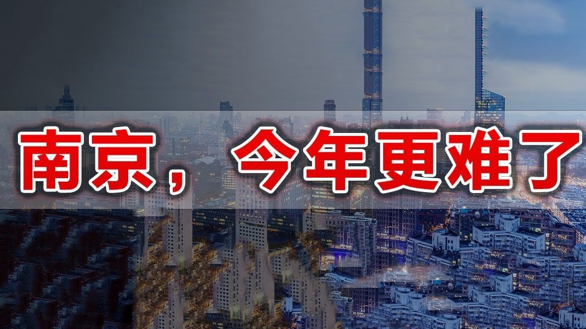 南京!难京!开发商疯狂内卷,倒贴卖房,二手房打爆市场 人口净流出 产业园摇摇欲坠 挤干净泡沫再入场哔哩哔哩bilibili