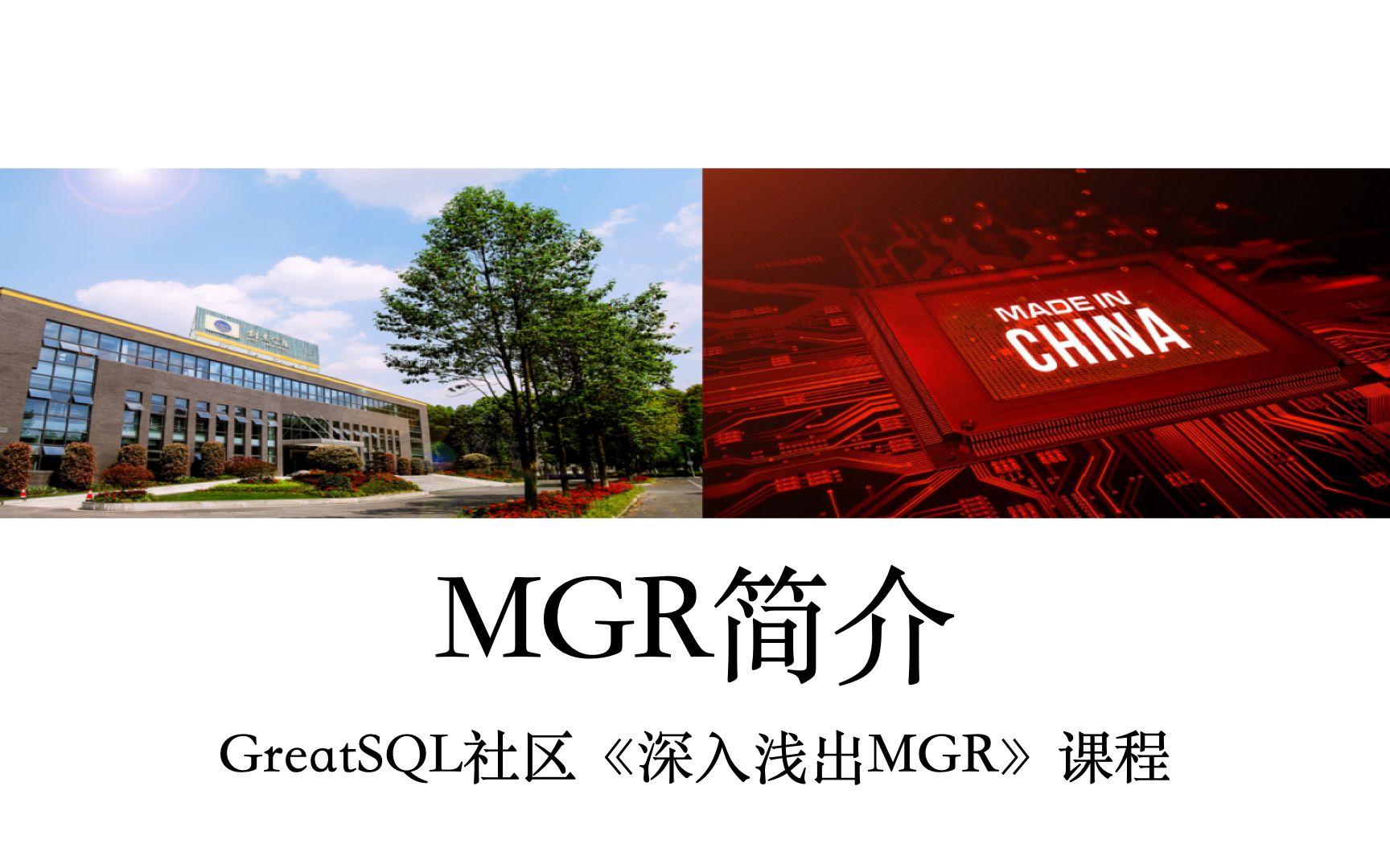 深入浅出MySQL MGR课程 P1  MGR简介哔哩哔哩bilibili