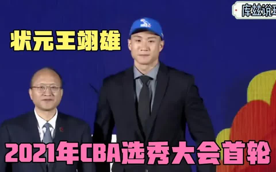 2021年CBA选秀大会首轮:状元王翊雄,榜眼赵柏清,探花黎璋霖哔哩哔哩bilibili