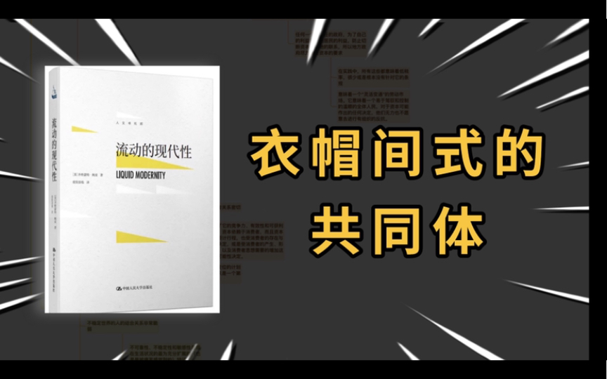 鲍曼【流动的现代性】现代社会出现了衣帽间式的共同体?哔哩哔哩bilibili