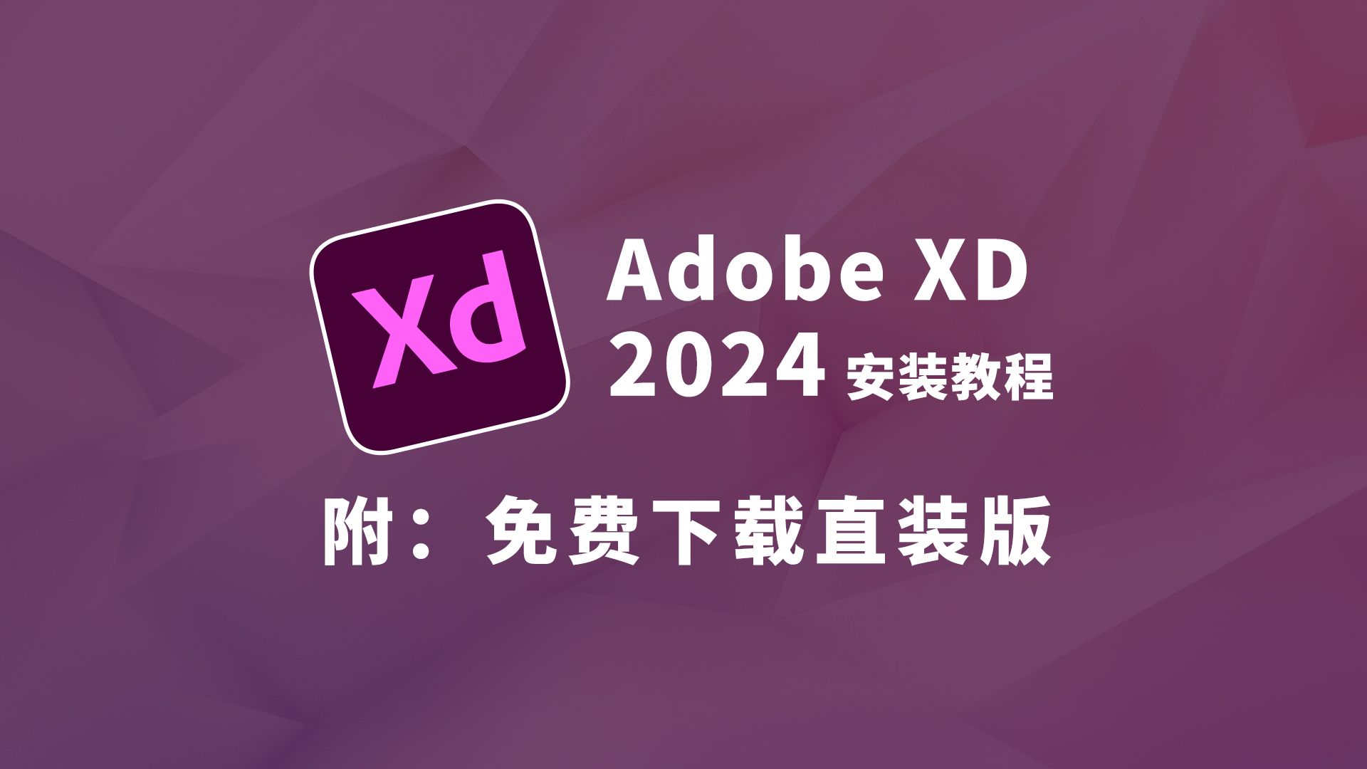 Adobe XD(xd 2024)下载安装教程 以及xd2024安装包与下载教程(附链接)适配Win系统哔哩哔哩bilibili