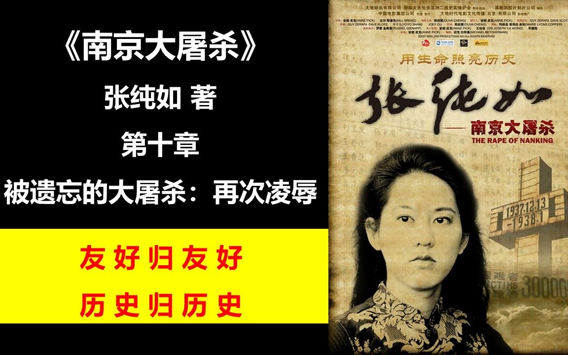 [图]【有声书】《南京大屠杀》（张纯如著）：第十章 被遗忘的大屠杀：再次凌辱