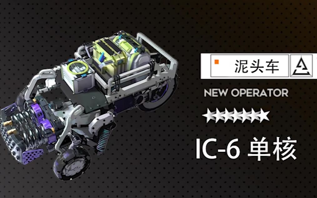 明日方舟ic6老猞猁单人创创子泥头车单核
