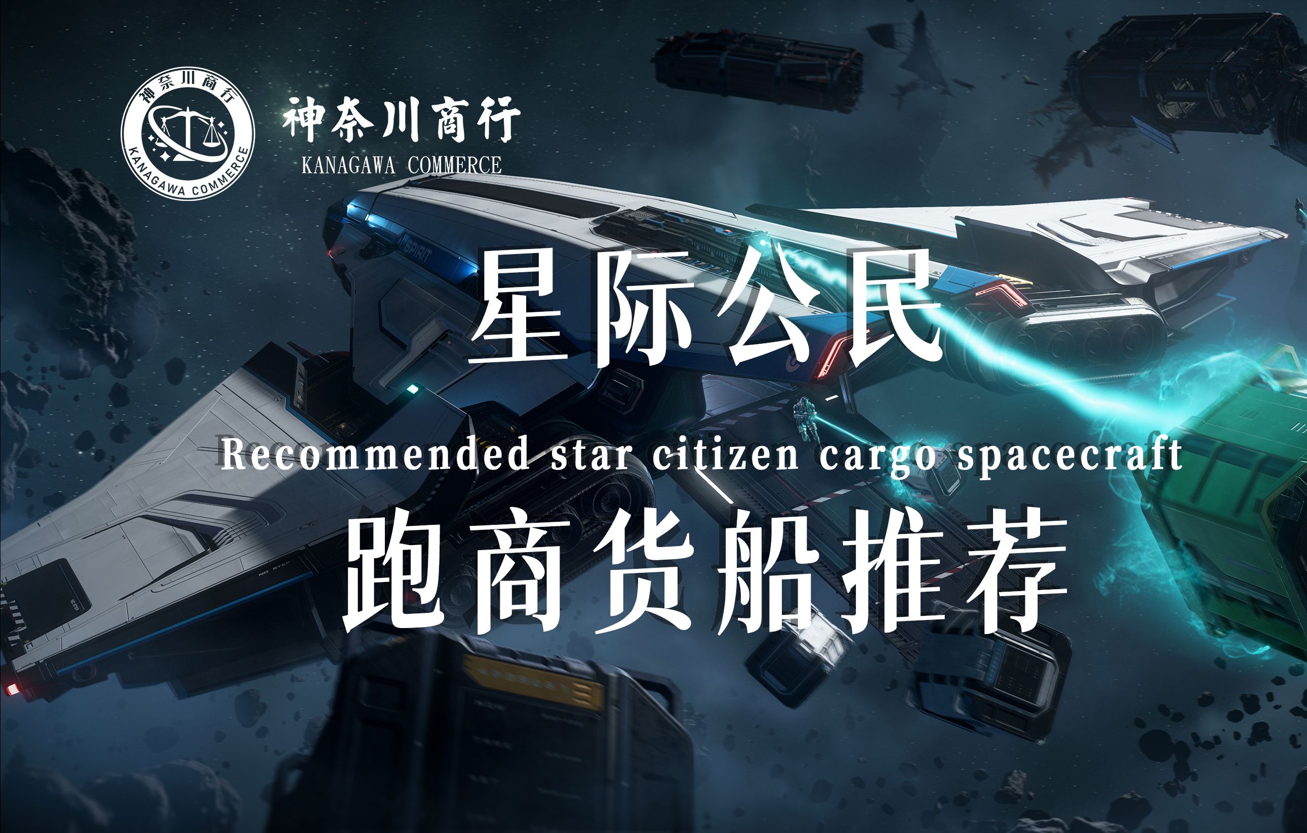 星际公民3.24版本最新跑商货船推荐介绍,萌新跑商船选择