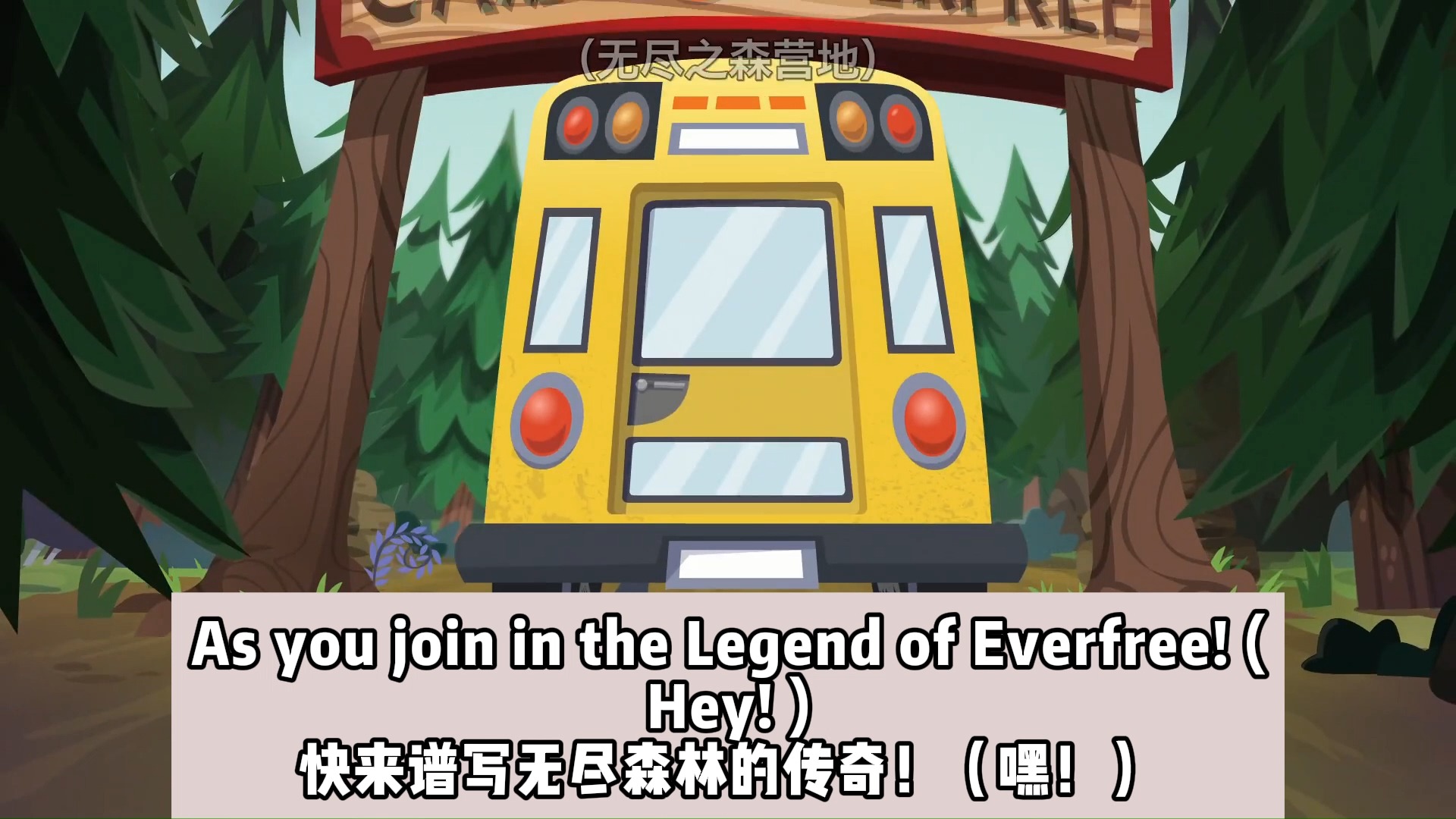 【EQG】《The Legend of Everfree》(片头曲),个人渣翻唱,尽量押原韵;双语字幕哔哩哔哩bilibili