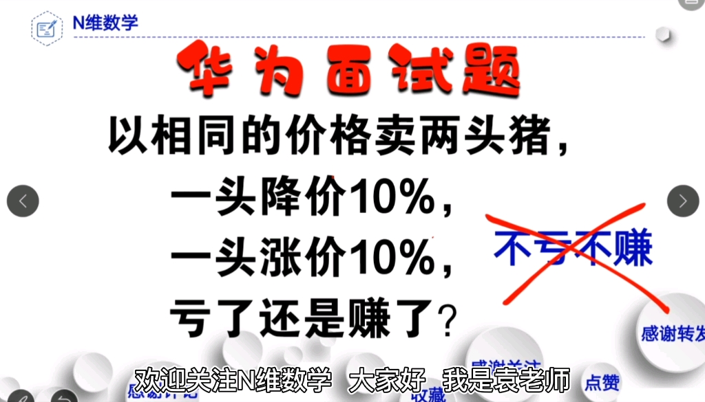 华为面试题:相同价格卖猪,一头降价10%一头涨价10%,是亏是赚?哔哩哔哩bilibili