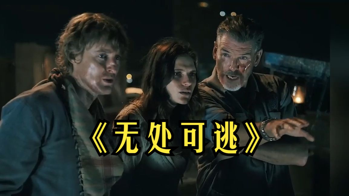 一口气看完2015年最刺激的真人大逃杀电影《无处可逃》!