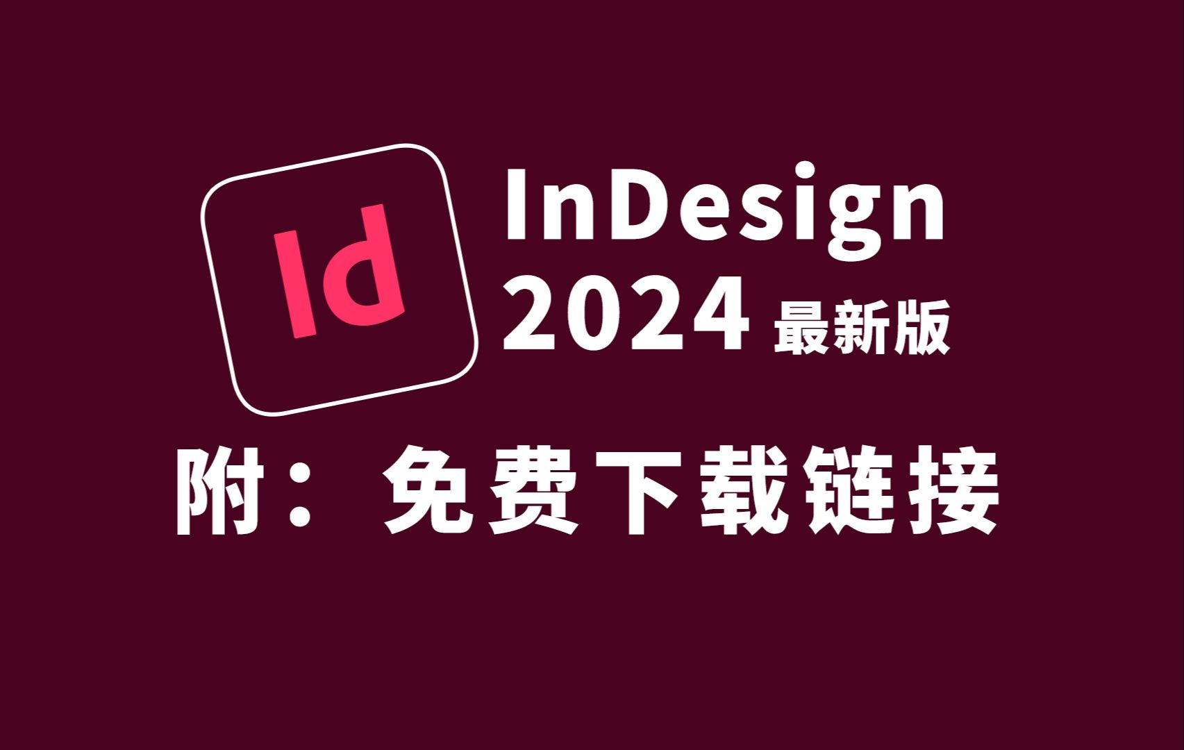 [图]Adobe InDesign 2024（id 2024）最新资源无套路分享，ID 2024软件下载安装教程,无需关注三连，视频下方简介区自取