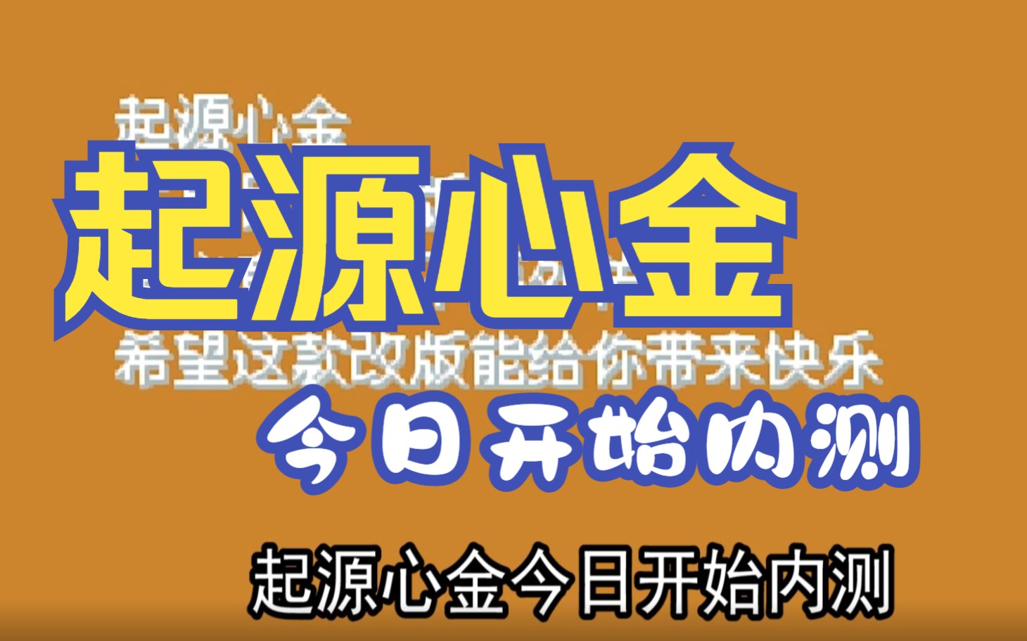 [图]《起源心金》今天进入内测阶段