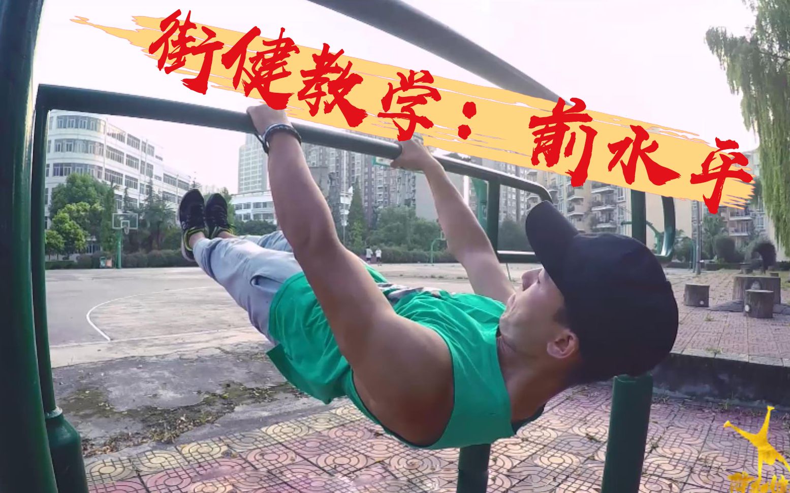 街健神技【前水平】教学,大神带你克服塌腰,做出完美前水平!