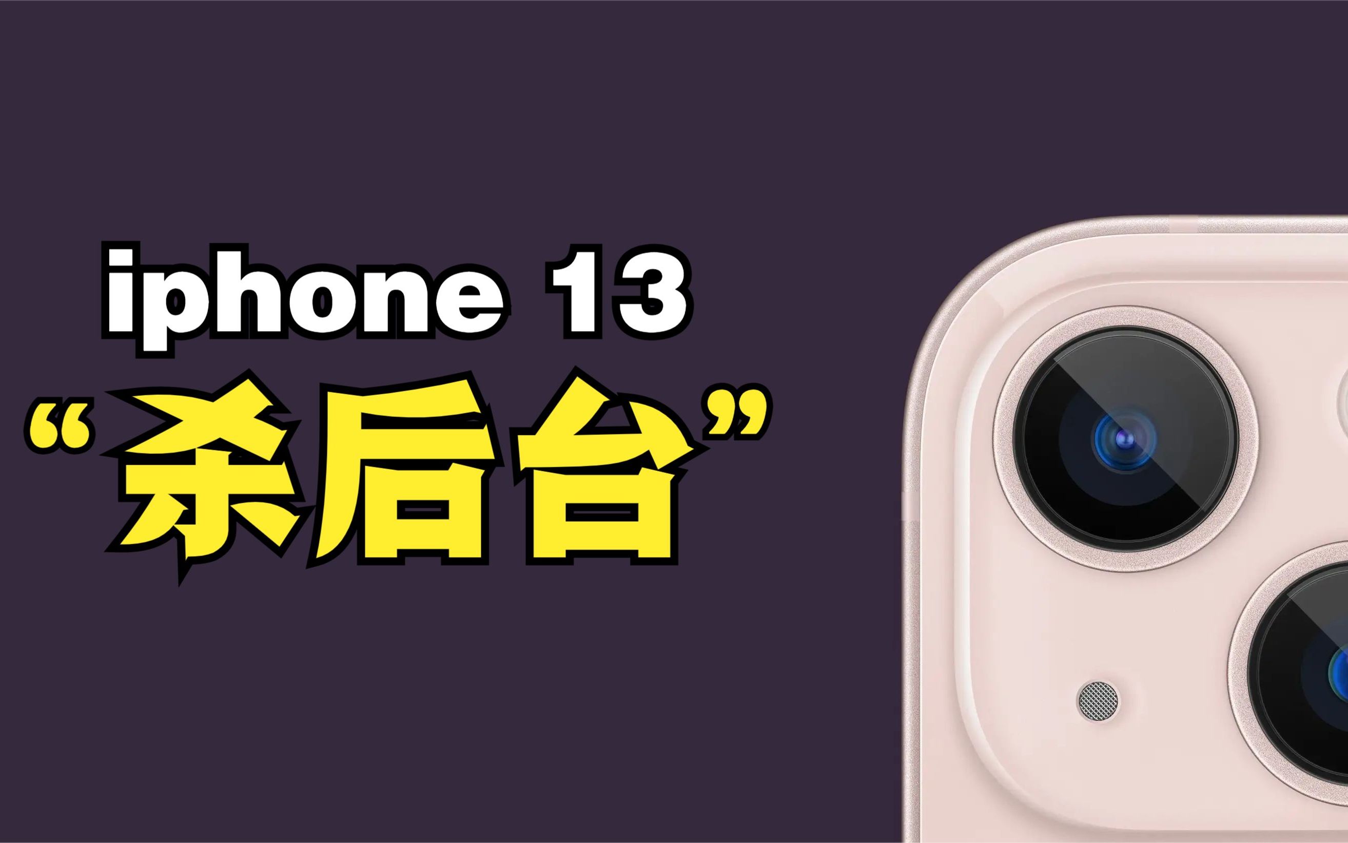 iphone13杀后台严重怎么解,简单一招轻松搞定,网管通用操作哔哩哔哩bilibili