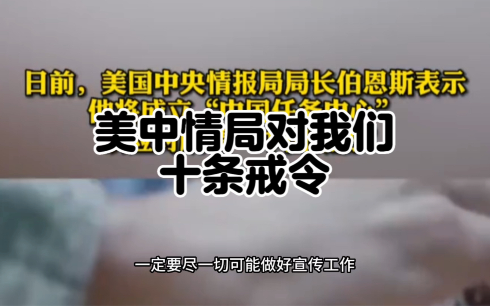 细看美中情局对中国十条戒令,戒令内容正在我们身边不断出现哔哩哔哩bilibili