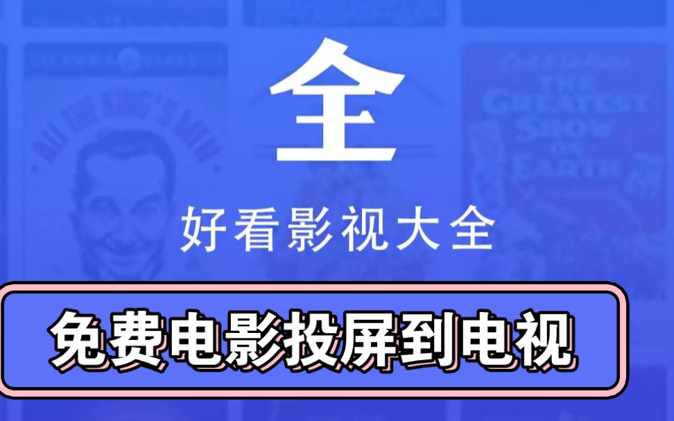 电影电视投屏 好看影视大全(电视安装 乐播投屏)哔哩哔哩bilibili