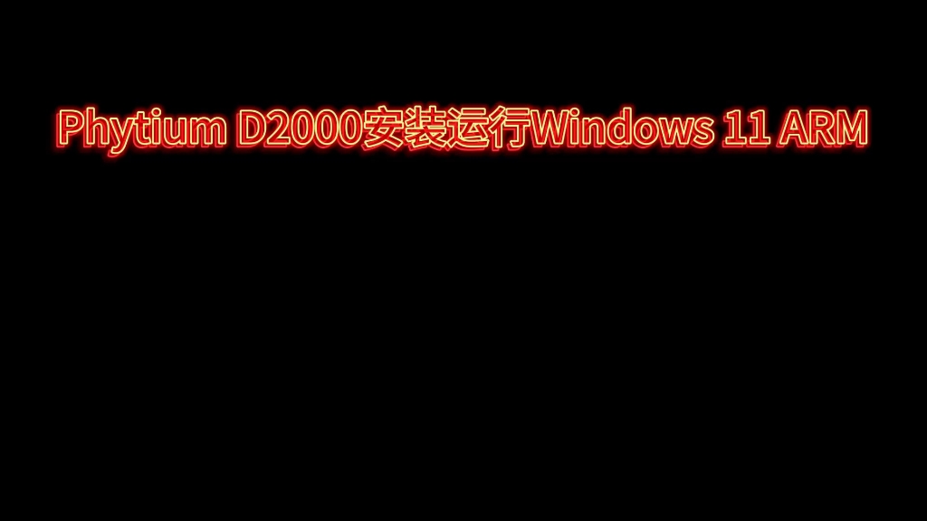 飞腾D2000安装windows 11 arm系统哔哩哔哩bilibili