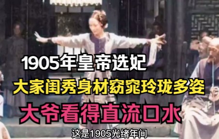 [图]1905年光绪皇帝选妃真实影像，大家闺秀身材窈窕玲珑多姿，看的大爷直流口水