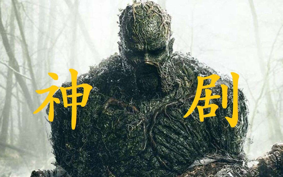 cy影评为什么沼泽怪物不该被砍的三大理由