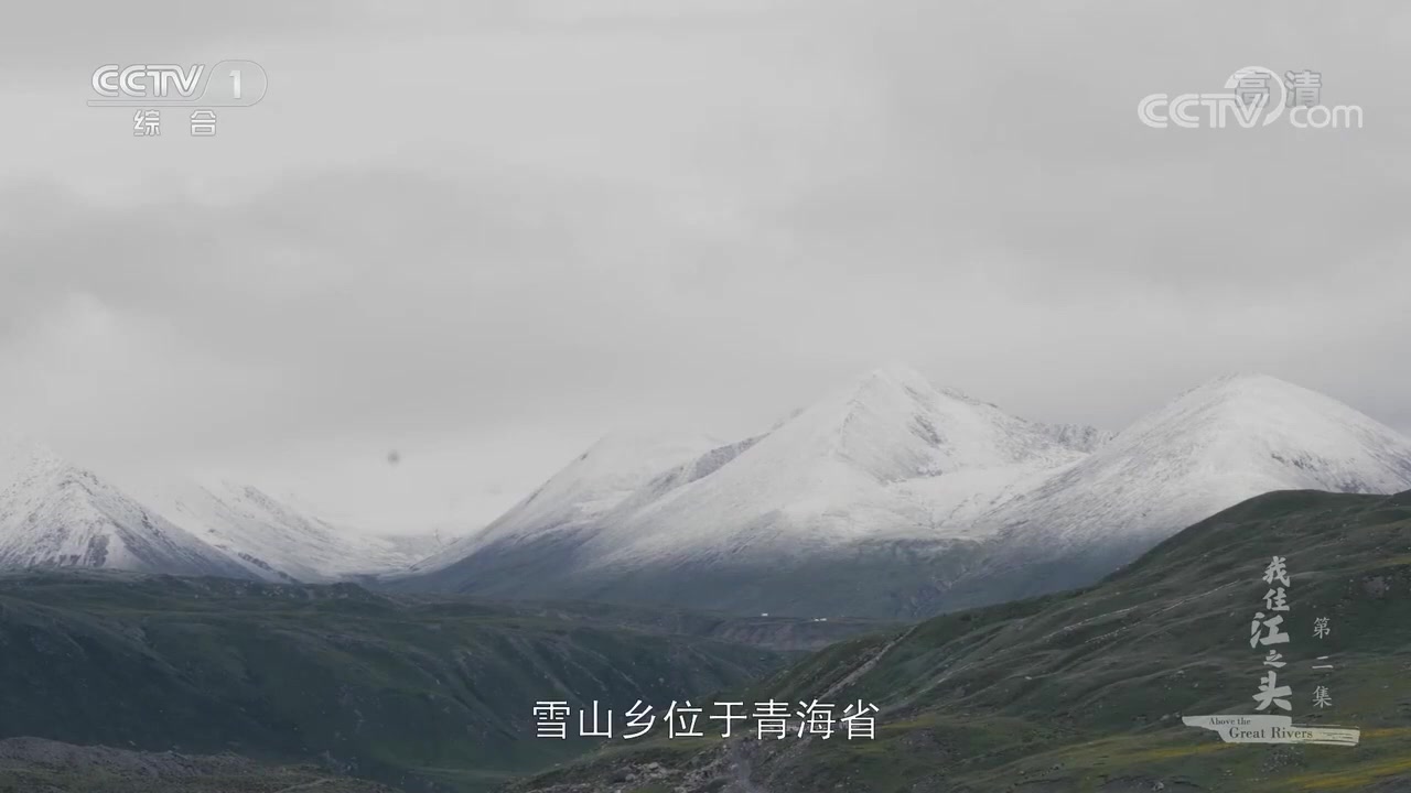 [图]生活在雪山脚下的牧民人家 日常生活是怎样的？《我住江之头》第2集【CCTV纪录】