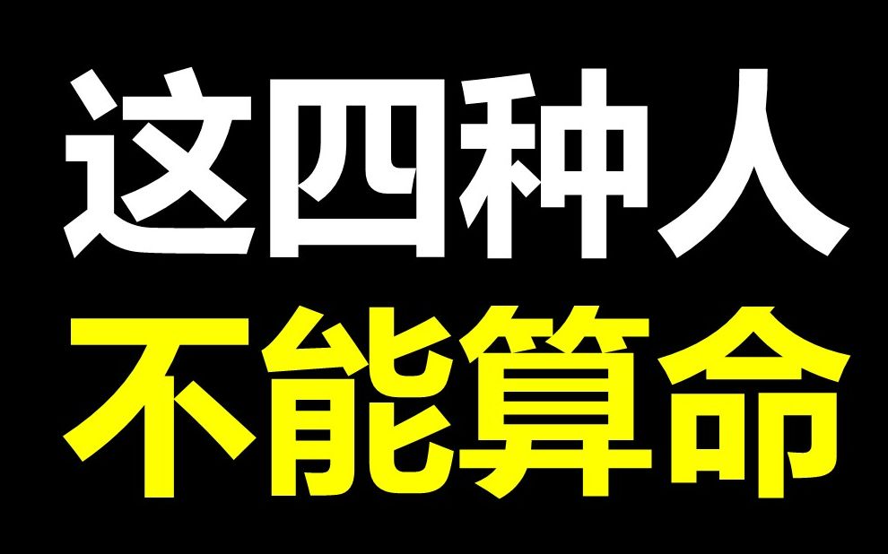 [图]什么样的命不能算？