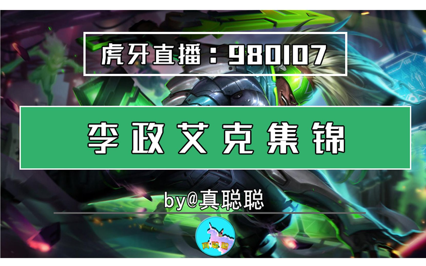 峡谷巅峰李政艾克精彩集锦第一期时间不在于你拥有多少而在于你怎么