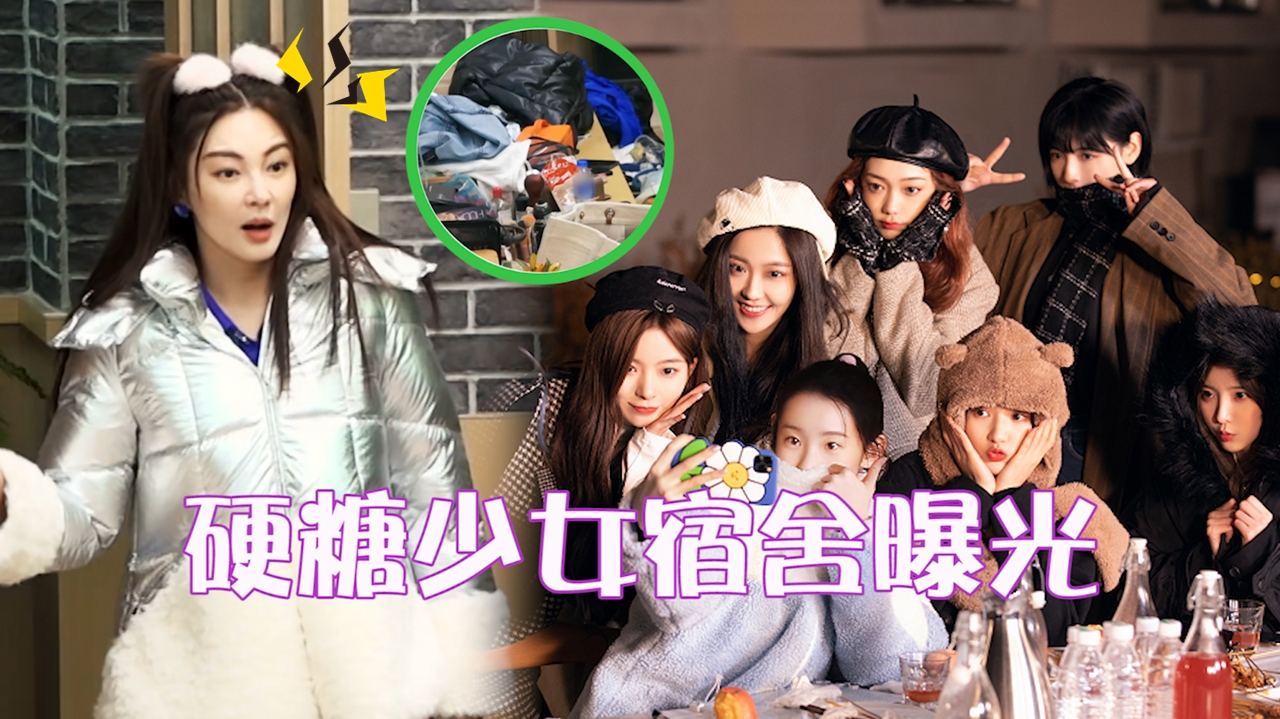 硬糖少女宿舍曝光!张雨绮看到傻眼,一片狼藉把她"气到胃疼"