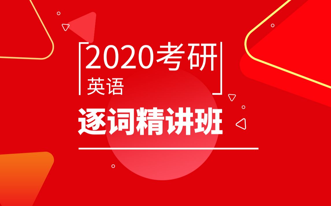 [图]2020考研英语商志逐词精讲