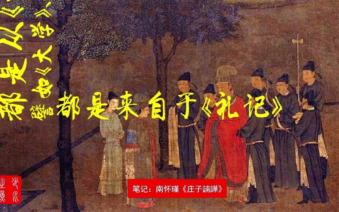 中国传统文化中最注重一个“礼”字!哔哩哔哩bilibili