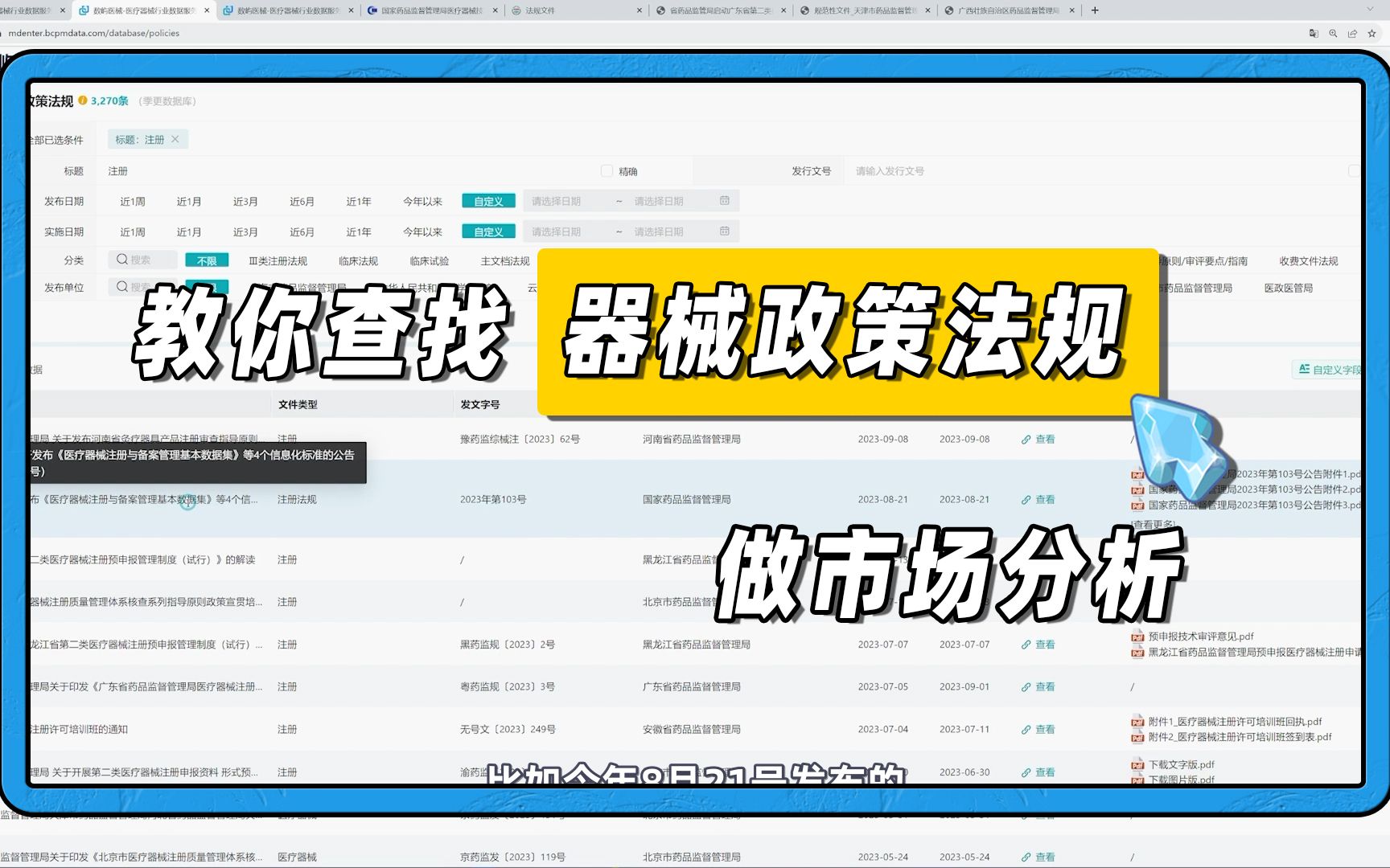 【医疗器械查询】中国医疗器械政策法规怎么查,不在官网找,这样检索法规文件更快!哔哩哔哩bilibili