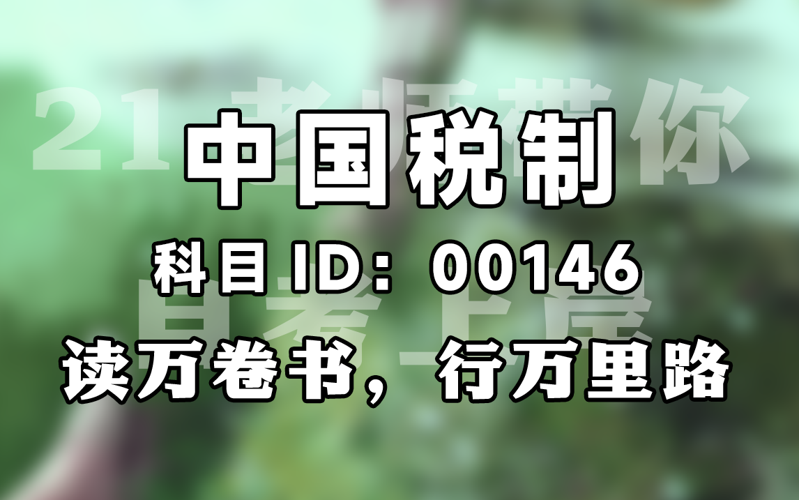 [图]【赠资料】2024升级版【自考】00146  中国税制  串讲 工商管理 全国适用【尚德机构】| 成考 专升本 自考