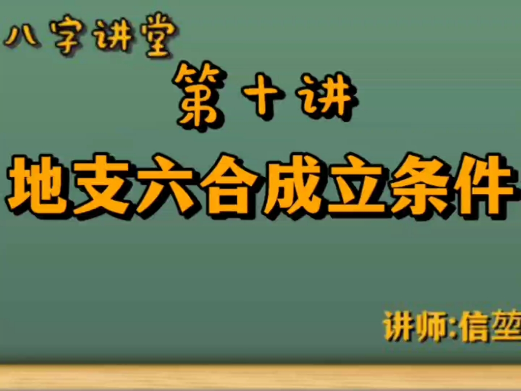 全网最详细八字基础教学 从0到实战 速度听讲!第十讲哔哩哔哩bilibili