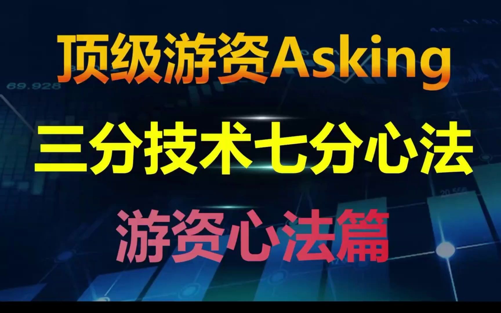 [图]A股市场：八条炒股心法口诀！三分靠技术，七分靠心态