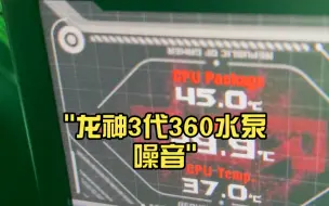 下载视频: 龙神3代360水泵噪音