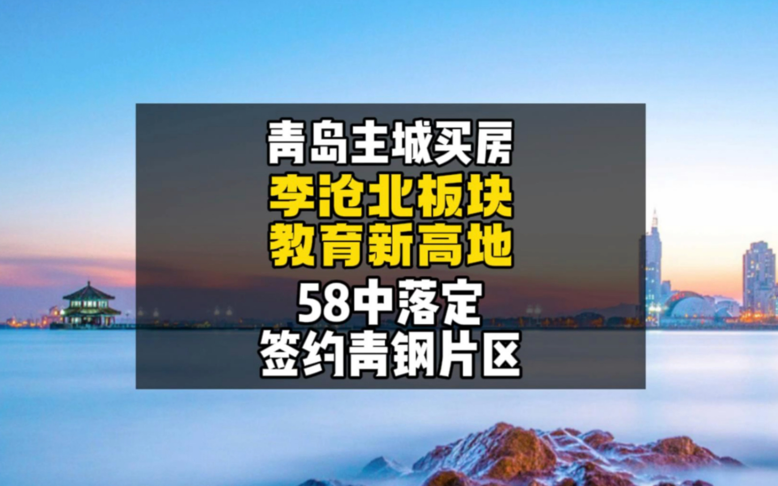 青岛58中北校区正式签约李沧北青钢片区,楼山春晓教育配套终于落地哔哩哔哩bilibili