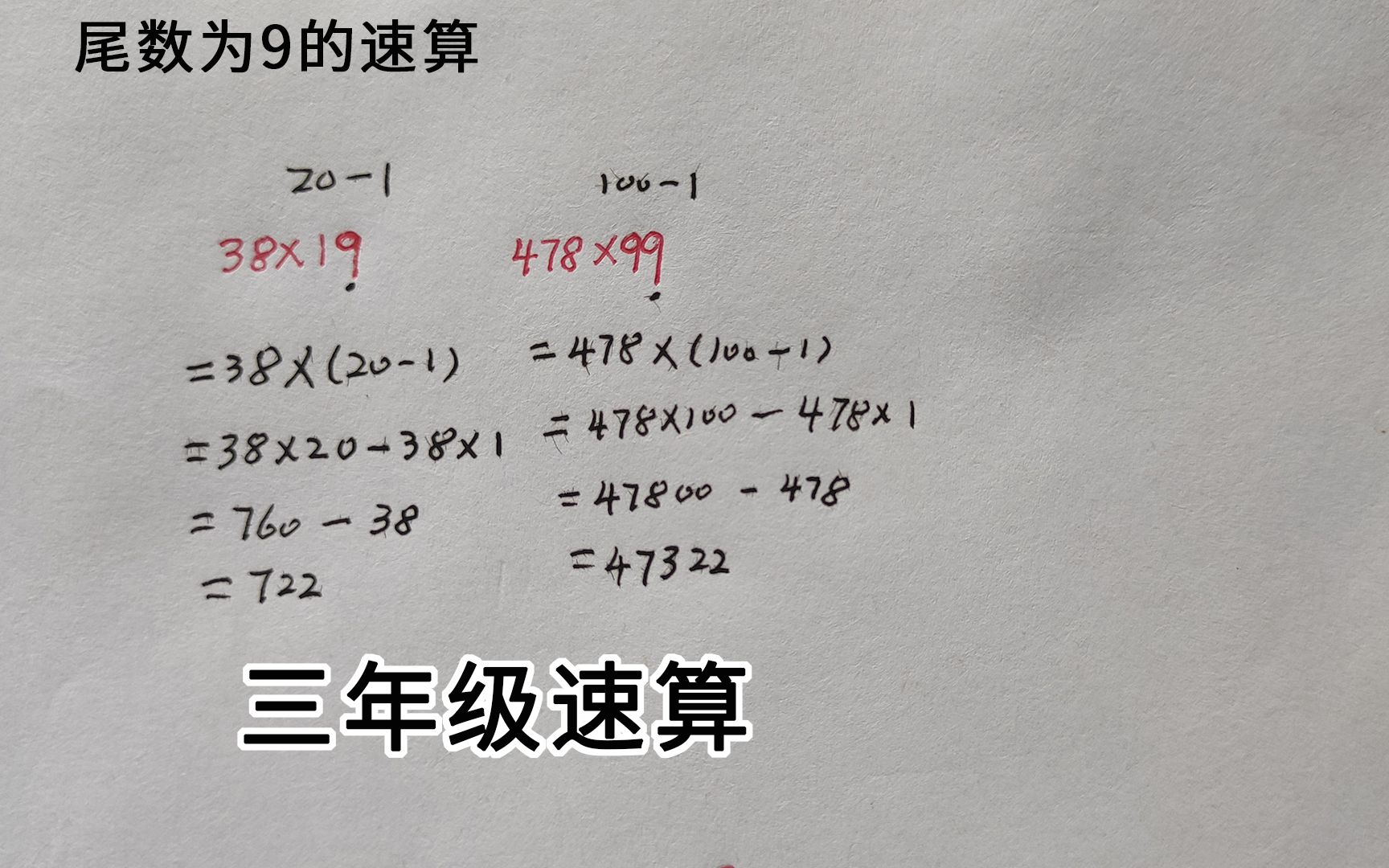 活动作品三年级数学简便运算尾数为9的乘法速算