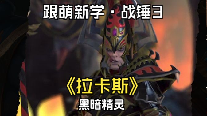 [全面战争·战锤3·半小时玩一个领主] 拉卡斯