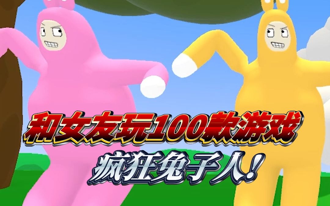 【疯狂兔子人】女朋友的笑声有魔性怎么办
