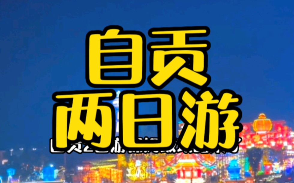 [图]自贡两日游保姆级攻略 看恐龙博物馆 深海井或盐业历史博物馆 吃厕所兔 逛中华彩灯大世界 玩自贡方特恐龙王国