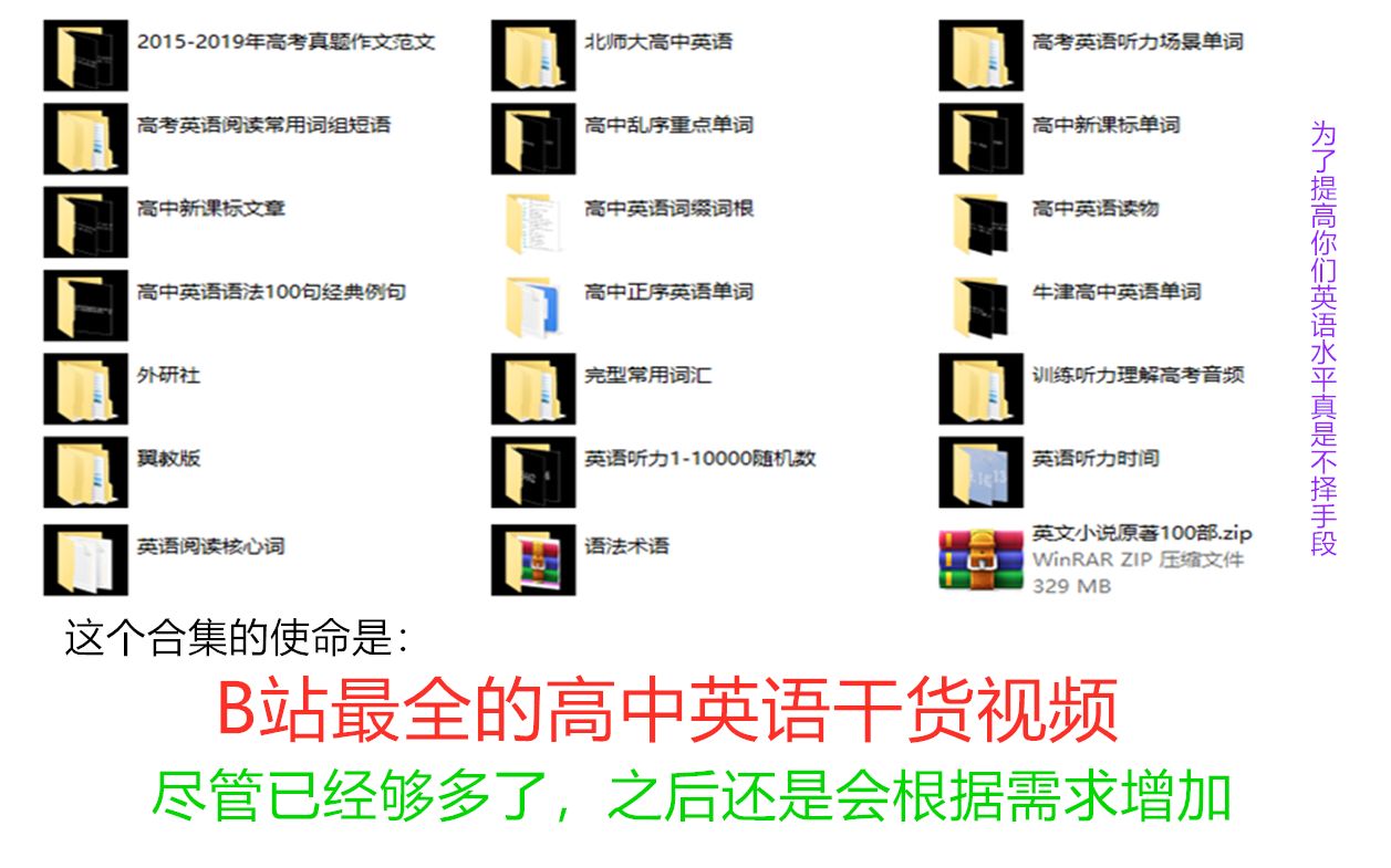 【B站最全高中英语合集】听力、阅读、完型、作文、课外阅读、真题单词、重点词汇、考纲单词、我不想写了...哔哩哔哩bilibili