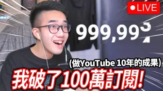 Download Video: 【有感笔电】做了10年影片！ 我破100万订阅(YouTube)的瞬间反应！ 跟观众一起玩Roblox、看粉丝贺图、看IG上的观众希望我怎么庆祝！ 【直播】