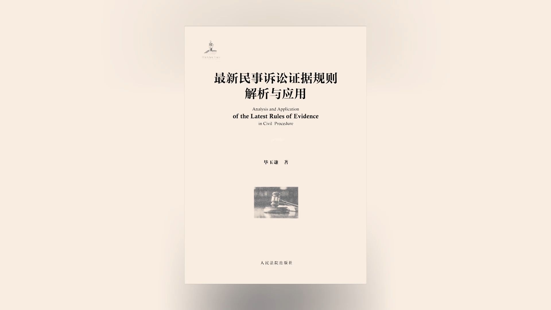 《最新民事诉讼证据规则解析与应用(2023)》 第十一章 证据保全(上)哔哩哔哩bilibili