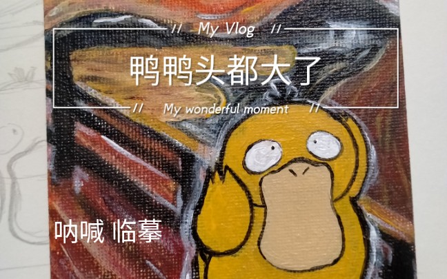 油画临摹可达鸭の呐喊p1倍速比较慢应该可以当教程吧p2倍速快看着应该