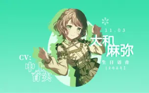 Video herunterladen: 【BanG Dream】「中字」大和麻弥（cv:中上育实）生日语音