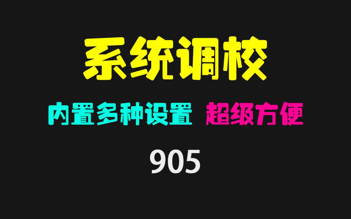 电脑系统怎么快速设置好?用它超方便!哔哩哔哩bilibili