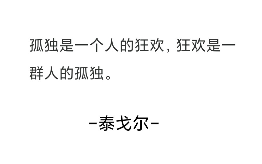 孤独是一个人的狂欢,狂欢是一群人的孤独.泰戈尔哔哩哔哩bilibili