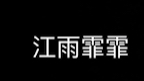 [图]《江雨霏霏》金光布袋戏吉他翻弹