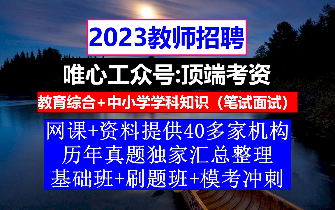 天津市教师招聘文科综合,教师编制考试科目,老师招聘要求哔哩哔哩bilibili