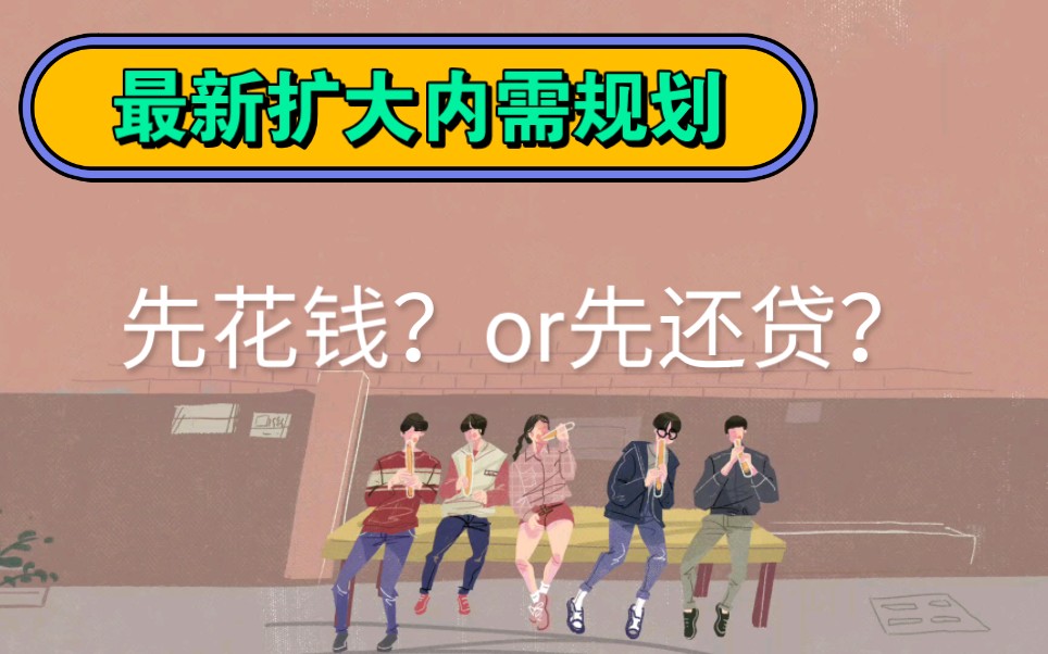 [图]2022年12月14日国家发布《扩大内需战略规划纲要》